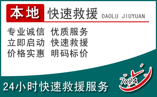 南通附近24小时道路救援电话